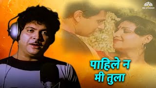 पाहिले न मी तुला (Pahile Na Me Tula) | Gupchup Gupchup | Ranjana | Ashok Saraf | Kuldeep Pawar