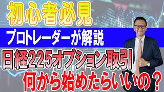 【初心者必見】日経225オプションの始め方！仕組みがよく分からない方のために、プロトレーダーがポイント解説。概要欄に目次アリ↓