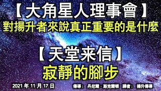 【大角星人理事會】《對揚升者來說真正重要的是什麼》【天堂來信】《寂靜的腳步》