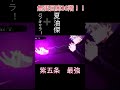 無限回廊36階をバフキャラと大義夏油で紫五条を最強にしボコボコにした！！