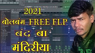 भोजपूरी का सबसे सुपर हिट Flp Project बोलबम 2021 # Band_Hai_Mandiriya #GunjanSingh l BBH Music