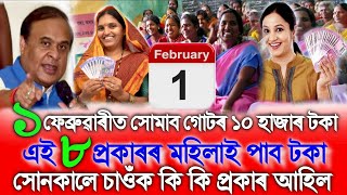 1 February Credit SHG ₹-10,000, This 8 Types Women Get Payment, Assamese News Today 21 January, SHG