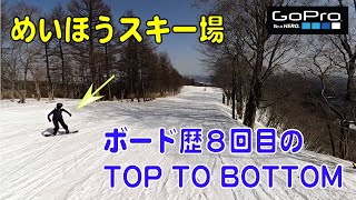 【めいほうスキー場】シャバ雪α5000コースをTOP TO BOTTOM 2022/3/16  2021-2022