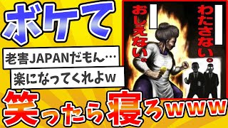 【総集編】殿堂入りした「ボケて」が面白すぎてワロタwww【2chボケてスレ】【ゆっくり解説】 #1967