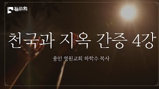 [금요철야예배] 천국과 지옥 간증 (4강) (용인 영원교회 하학수 목사)