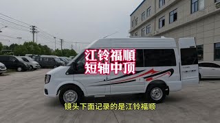 储物空间大，江铃福顺短轴中顶宿营车，小到跟家用车一样【程威房车】