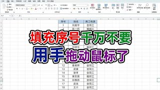 excel填充序号千万不要用手拖动鼠标来填充了