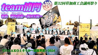 ＹＯＳＡＫＯＩそうか〜相思草愛〜2024　team清門 新曲 誠心清意 ～舞ＭＹ舞～