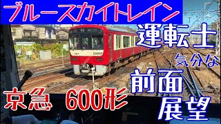 ブルースカイトレインで時速120キロ!! 京急 600形 運転士気分になれる 前面展望動画