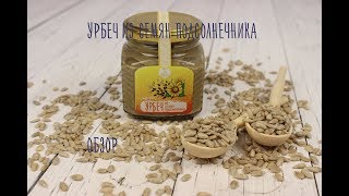 Урбеч из семян подсолнечника \