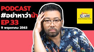 [Live] อย่าหาว่าน้าสอน EP.33 (9 พ.ค. 2563)