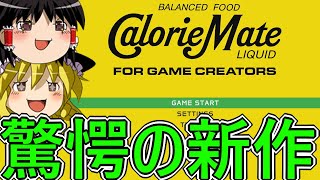 カロリーメイトの新作ゲーム！？　【ゆっくり実況】【Steam】【CalorieMate LIQUID FOR GAME CREATORS】