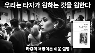 자크 라캉 ‘타자의 욕망’ 핵심개념 쉬운 설명 “욕망이론” 욕망의 굴레에서 벗어나 완전함 속에 사는 방법