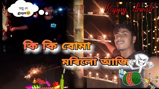 diwali ত কি কি কৰিলোঁ💥💥2023 || assames vlog || val_naam || @ollacrazy1112   @Vlog