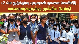 +2 பொதுத்தேர்வு முடிவுகள் நாளை வெளியீடு.. மாணவர்களுக்கு முக்கிய செய்தி | 12th Result | Sun News