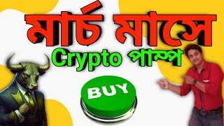 🔥Crypto মার্কেট  আগামী মাসে Rally // Crypto মার্কেট মার্চ মাসের আপডেট 🔥