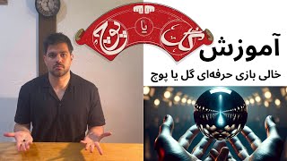 آموزش خالی بازی حرفه ای گل یا پوچ / gol ya pooch