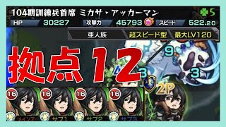 ミカサ艦隊、超スピード型、加撃14000で拠点12を攻略！：2020年10月【未開の大地】【モンスト】