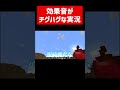 効果音がチグハグな実況 実況コント 効果音 se 青いカレー ゲーム実況 コント minecraft マイクラ マイクラ実況 マインクラフト shorts