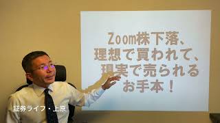 Zoom株下落、理想で買われて、現実で売られるお手本！　　(証券ライフ・ヘッジファンド専門IFA・野村證券出身・プライベートバンク）（ファンドラップ、退職金、資産運用、投資信託）