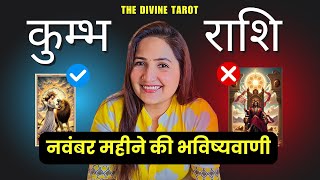 कुम्भ राशि नवंबर 2024 | KUMBH Rashi NOVEMBER 2024 | AQUARIUS | HINDI TAROT