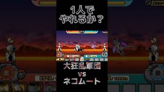 大狂乱軍団vsネコムート※レベル合わせ有り #にゃんこ大戦争 #the #検証 #ゲーム