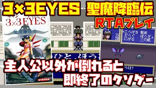 【ゆっくりRTAプレイ】3×3 EYES 聖魔降臨伝【主人公以外が倒れると即終了のクソゲー】レトロゲーム サザンアイズ