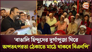 ‘বাঙালি হিন্দুদের দুর্গাপূজা ঘিরে অপতৎপরতা ঠেকাতে মাঠে থাকবে বিএনপি’ | Bhola | BNP | Channel 24