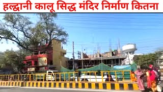 हल्द्वानी कालू सिद्ध मंदिर दूसरा मंजिल पूरा देखे वीडियो मे | Kalu Siddh Mandir New |