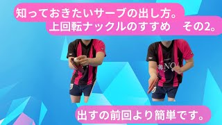 【技術動画】【サーブ】上回転ナックルサーブが出せると、3球目かなりやりやすいです。