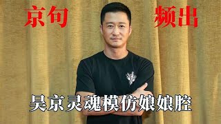 吴京有多搞笑？开口就是京句频出，灵魂模仿娘娘腔，眼里没有浪漫