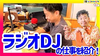 職業紹介「ラジオDJの仕事」穂積ユタカさんに聞いてみた♪職業体験を届けるオンライン社会科見学『シゴトのトビラ』