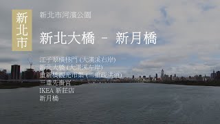 出門走走｜新北市河濱公園｜從視野超好的新北大橋 (重翠大橋)，一路 YouBike 經重新橋觀光市集到三重先嗇宮、IKEA 新莊店，再到新月橋｜下次要先做好功課...