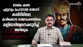 ഭാരതം കണ്ട ഏറ്റവും മഹാനായ രാജാവ് കശ്‍മീരിലെ കാർക്കോട രാജവംശത്തിലെ ലളിതാദിത്യനെക്കുറിച്ച് അറിയുക