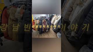 서울내 초대형 중고의류전문점~ 강남빈티지이야기입니다  이영상은 2층한개층 영상입니다 같은 규모로 3층4층 까지 있습니다 #강남빈티지이야기 #빈티지패션 #빈티지 #동묘빈티지