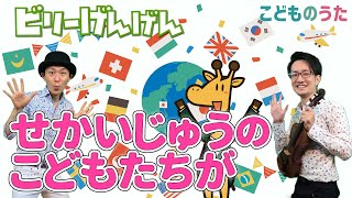 世界中のこどもたちが / 歌＆ヴァイオリン【ひらがなカタカナ歌詞】♪世界中のこどもたちがいちどに笑ったら