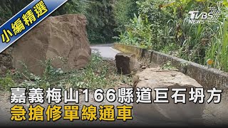 嘉義梅山166縣道巨石坍方 急搶修單線通車｜TVBS新聞 @TVBSNEWS02