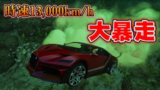 【GTA5】車で時速13,000km/h出してみた！もはや制御不能ｗｗｗ