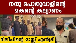 നന്ദു പൊതുവാളിന്റെ മകന്റെ കല്യാണത്തിന് ദിലീപ് വന്നപ്പോൾ  | Oneindia Malayalam