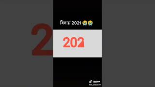 বিদায় 2021 😭