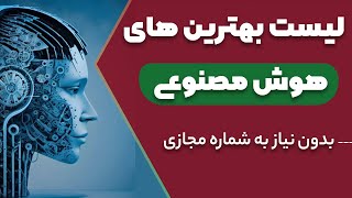 معرفی بهترین های هوش مصنوعی بدون نیاز به شماره مجازی و… (مشابه chatgpt)