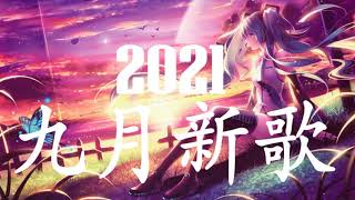 抖音歌曲2021最火 【2021 抖音合集】2021九月新歌 🎧 一小時半無間斷 : 不是花火呀 - Ring Ring Ring + 不该用情 - 女生版 + 也可 - 不如