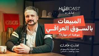 شلون تخلي استراتيجية مبيعات لمشروعك؟| مع تغلب سالم| Hubcast