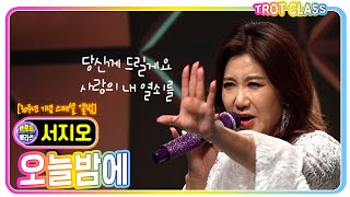 서지오 - 오늘밤에/신곡 [30주년 기념 스페셜 앨범 쇼케이스 - I'm 서지오] #trotclass #k_music