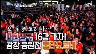 [국민리포트] 대한민국 16강 GO! 응원전 불타오르네~