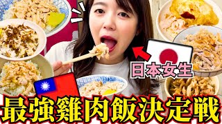 【台湾旅行】嘉義名物「雞肉飯」8店舗食べ比べ！夜市徒歩10秒の超おすすめホテル【嘉義①】