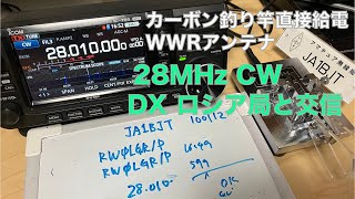 DX ロシア局とCW交信 28MHz 初心者CW 18 WPM カーボン釣り竿直接給電 WWRアンテナ　2022/05/17 アマチュア無線 VLOG 116