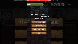 無課金パズドラプレイヤーが行く【サレサレコマさん異形の旅】ランク1013 Part01