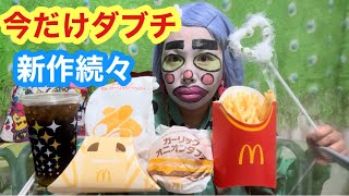 【マック新作】気になる新作試してみたら美味しすぎた！ガーリックオニオンダブチ、チキチキンTHEガーリックペッパー.コーク辛口ジンジャー！