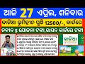 Odisha News | 27 April 2024 | Today Morning news | kalia yojana money | Upstox app earn money offer